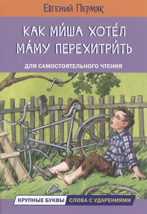 

Как Миша хотел маму перехитрить Рассказы