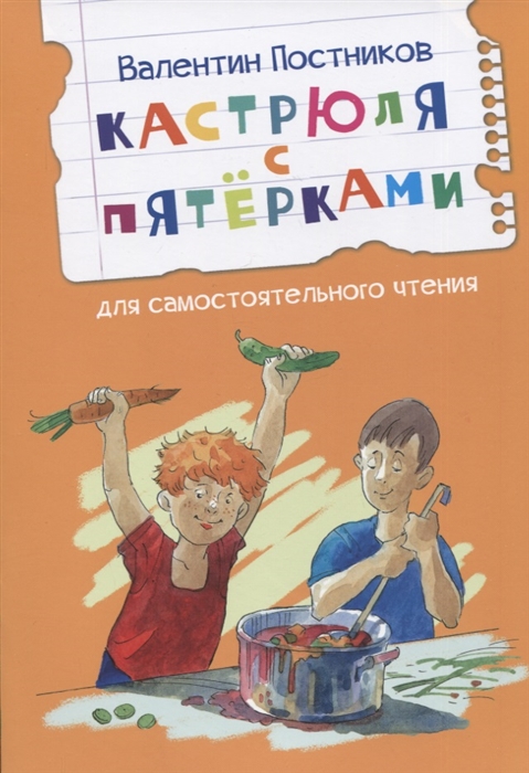 

Кастрюля с пятерками Рассказ