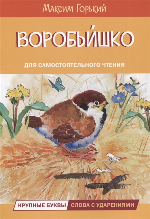 

Воробьишко Сказка