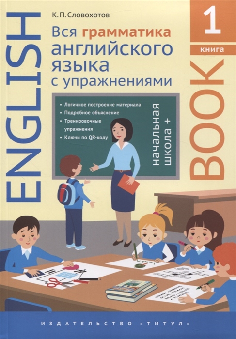 Английский язык Вся грамматика английского языка с упражнениями Начальная школа Книга 1