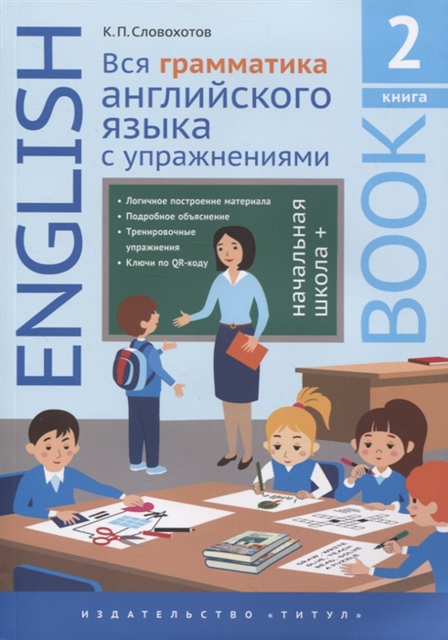 Английский язык Вся грамматика английского языка с упражнениями Начальная школа Книга 2