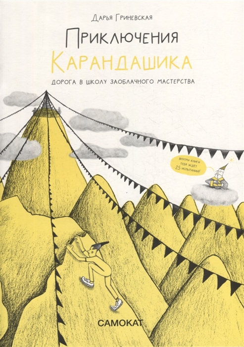 

Приключения карандашика Дорога в Школу Заоблачного Мастерства