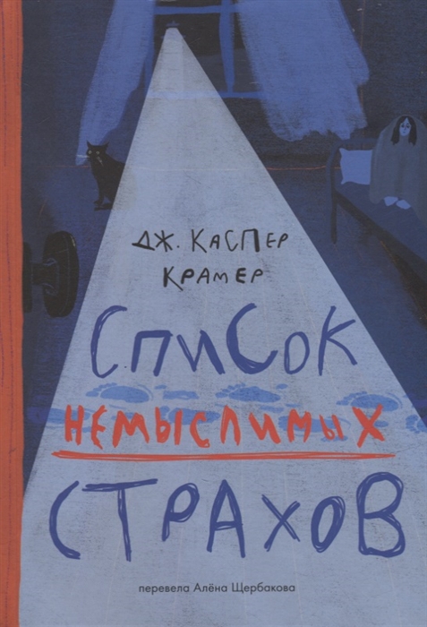 

Список немыслимых страхов роман