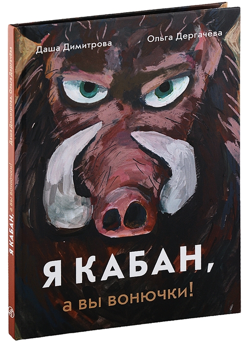 

Я кабан а вы вонючки
