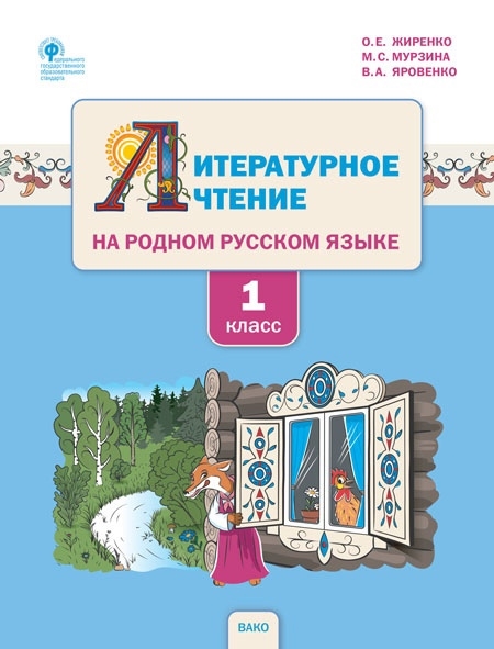 Литературное чтение на родном русском языке 1 класс Учебное пособие для общеобразовательных организаций