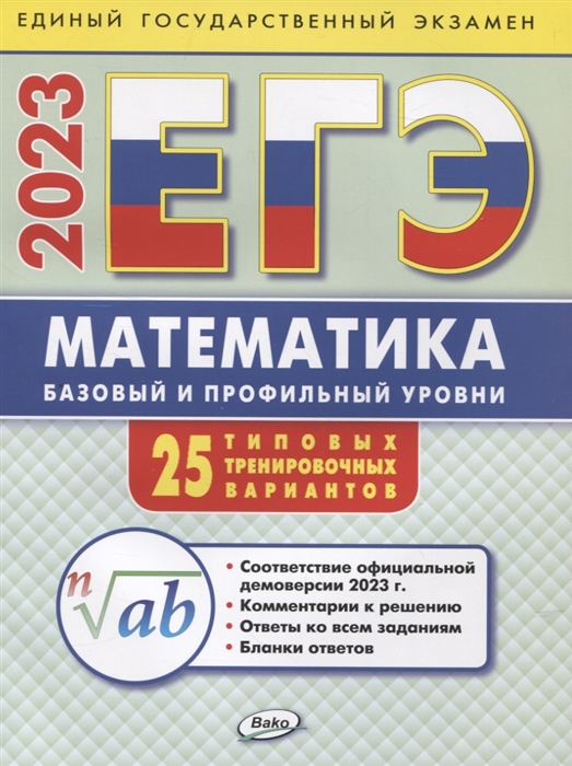 

ЕГЭ 2023 Математика базовый и профильный уровни типовые тренировочные варианты