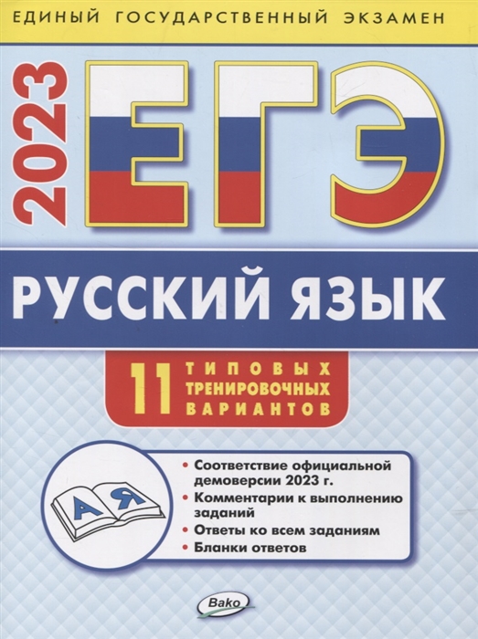 

ЕГЭ 2023 Русский язык типовые тренировочные варианты