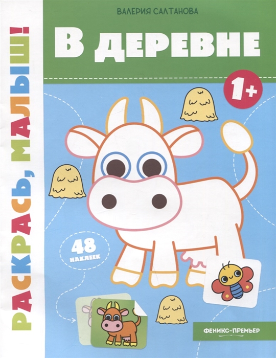 

В деревне 1 книжка-раскраска