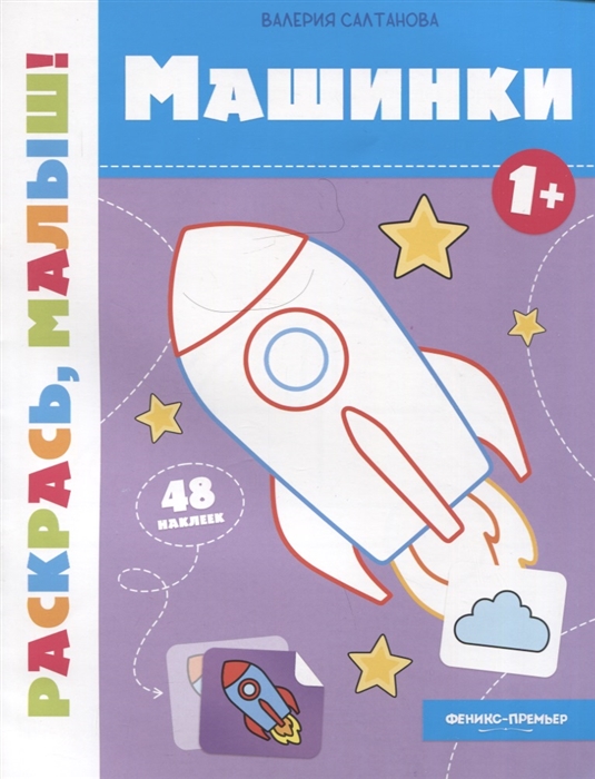 

Машинки 1 книжка-раскраска