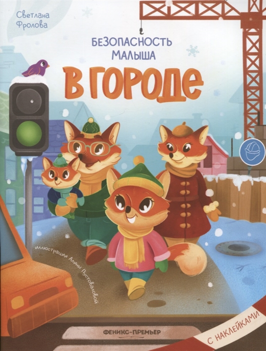 

Безопасность малыша В городе