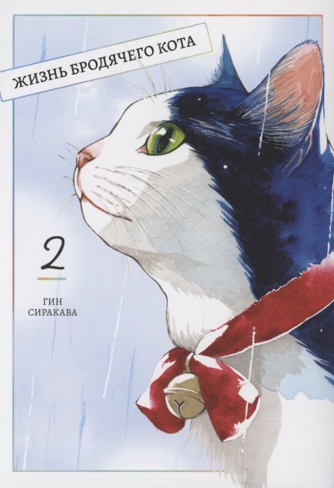 

Жизнь бродячего кота том 2