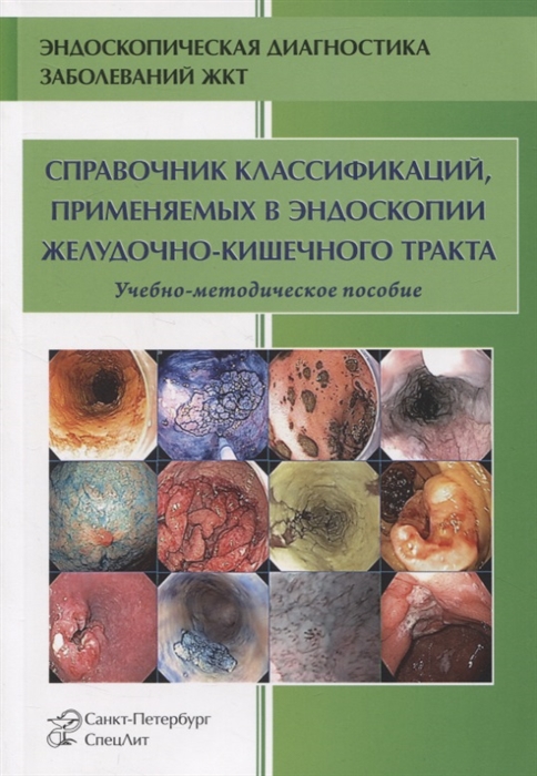 

Справочник классификаций применяемых в эндоскопии желудочно-кишечного тракта