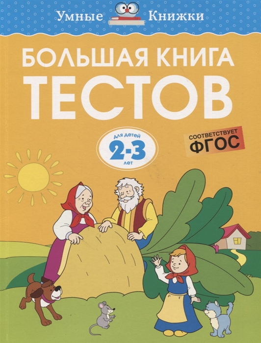 Большая книга тестов Для детей 2-3 лет