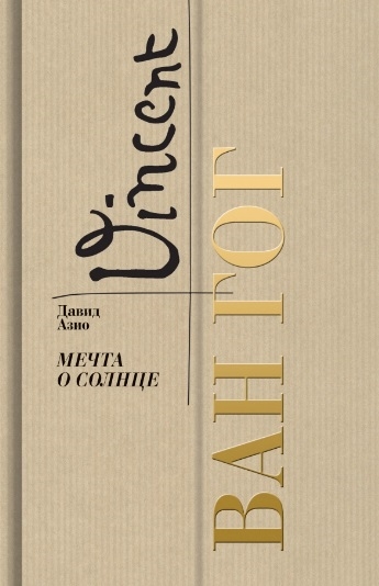 

Ван Гог Мечта о солнце