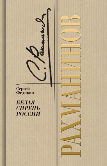 

Рахманинов Белая сирень России