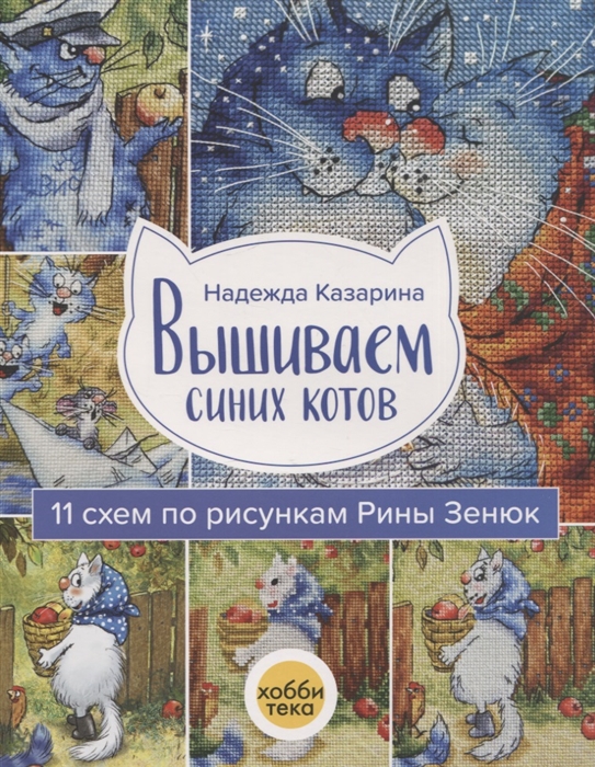 

Вышиваем синих котов 11 схем по рисункам Рины Зенюк