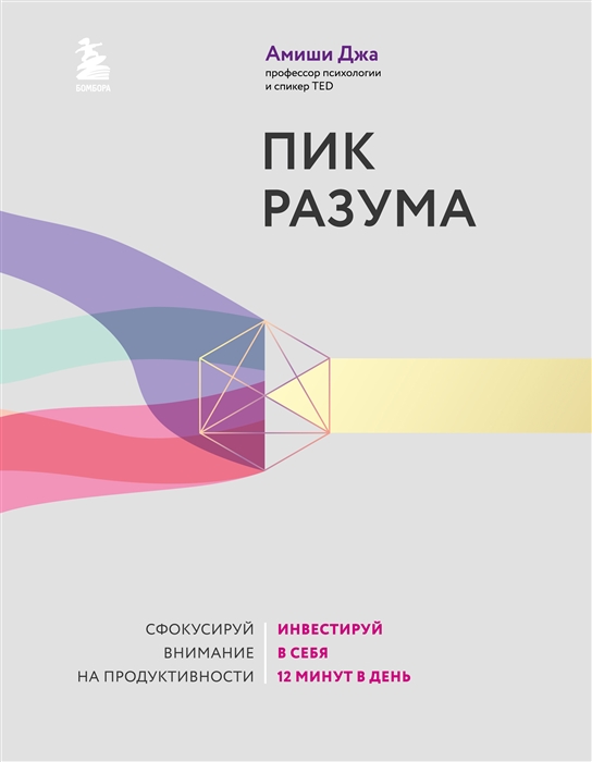 

Пик разума Сфокусируй внимание на продуктивности Инвестируй в себя 12 минут в день
