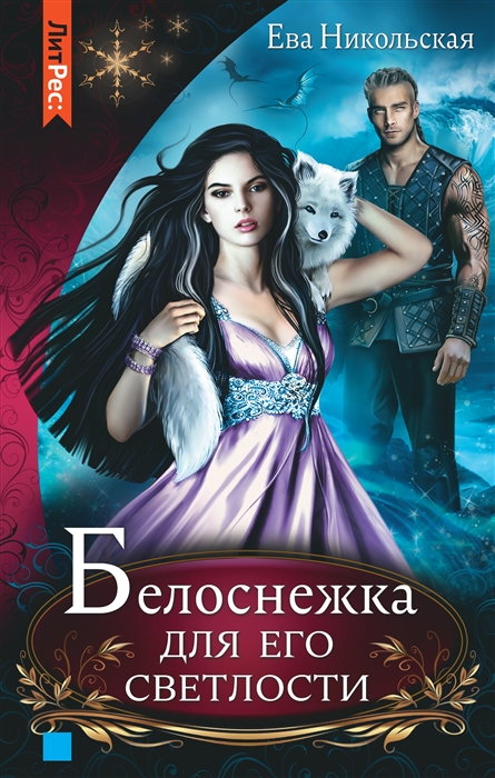 

Белоснежка для его светлости