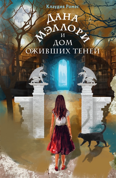 

Дана Мэллори и дом оживших теней новое оформление