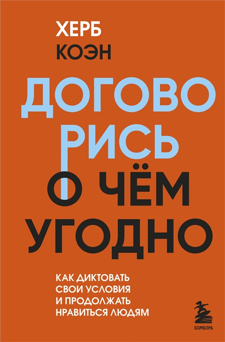 Договорись о чем угодно Как диктовать свои условия и продолжать нравиться людям