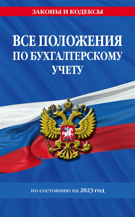 Все положения по бухгалтерскому учету на 2023 г