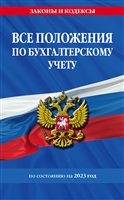 Все положения по бухгалтерскому учету на 2023 год