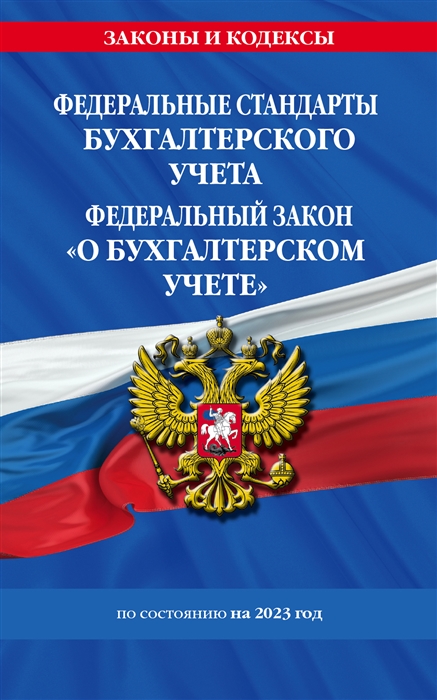 

Федеральные стандарты бухгалтерского учета ФЗ О бухгалтерском учете по сост на 2023 год ФЗ 402-ФЗ