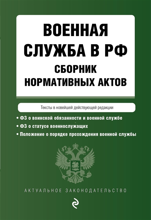 Военная служба в РФ Сборник нормативных актов Тексты в новейшей действующей редакции 2023 год