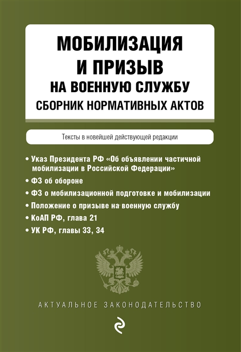 Мобилизация и призыв на военную службу Сборник нормативных актов Тексты в новейшей действующей редакции