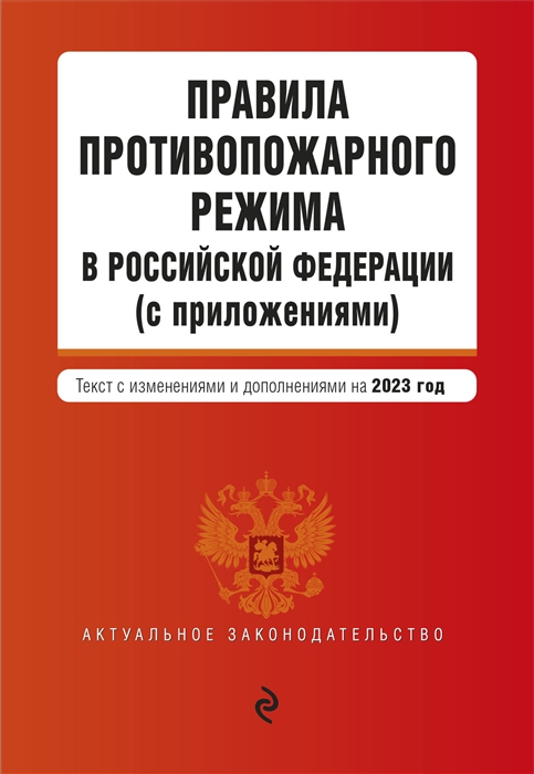 Правила противопожарного режима в Российской Федерации с приложениями Текст с изменениями и дополнениями на 2023 год