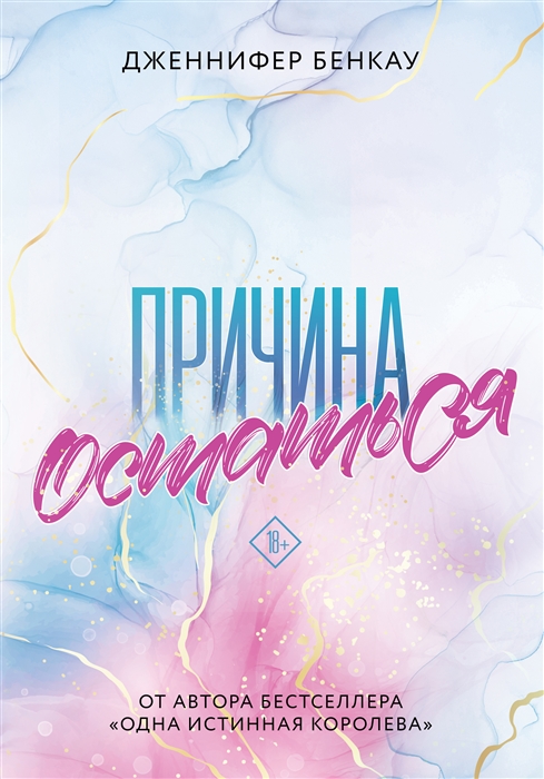 

Причина остаться