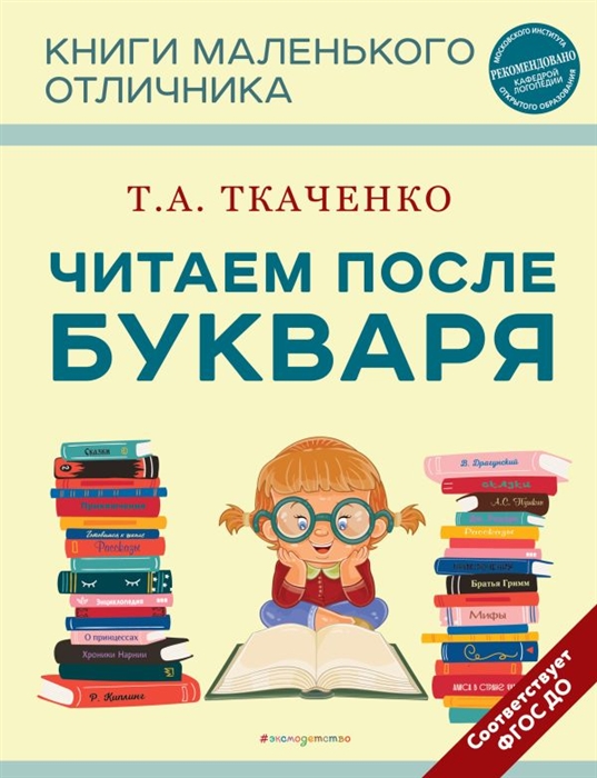 Учимся читать после Букваря маленького отличника нов оф