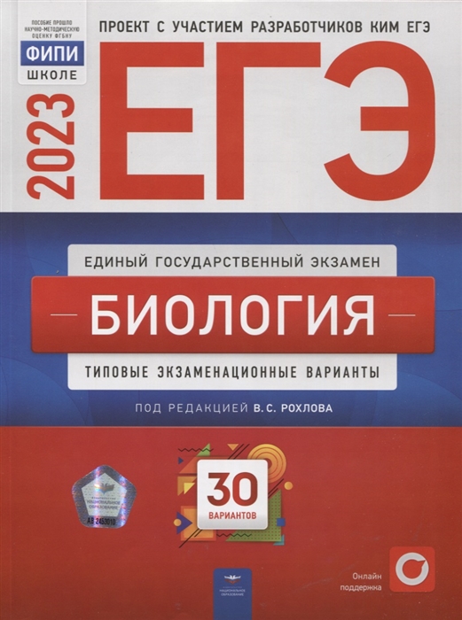 

ЕГЭ-2023 Биология тренировочные и типовые экзаменационные варианты 30 вариантов