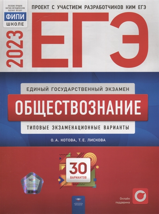 ЕГЭ-2023 Обществознание типовые экзаменационные варианты 30 вариантов