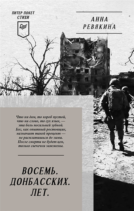 

Восемь Донбасских Лет Стихи