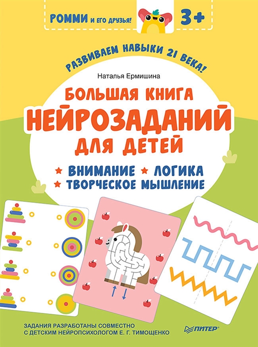 

Большая книга нейрозаданий для детей Ромми и его друзья
