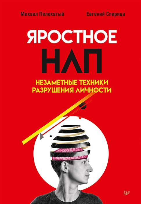 

Яростное НЛП Незаметные техники разрушения личности