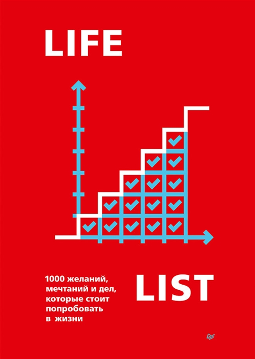 

Lifelist 1000 желаний мечтаний и дел которые стоит попробовать в жизни