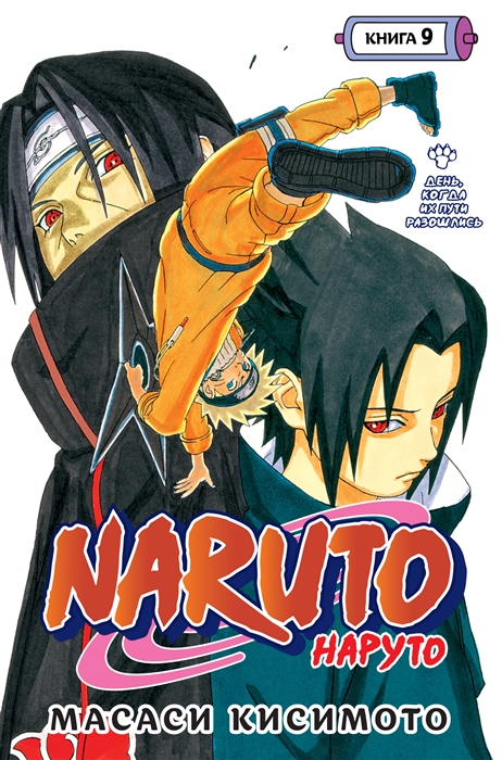 Naruto Наруто Книга 9 День когда их пути разошлись