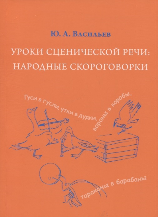 Уроки сценической речи Народные скороговорки из собрания В И Даля Учебное пособие