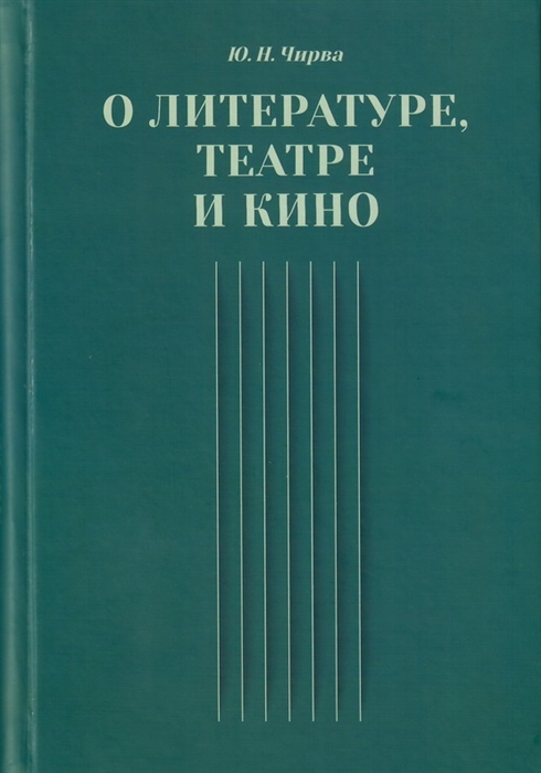 О литературе театре и кино Сборник статей