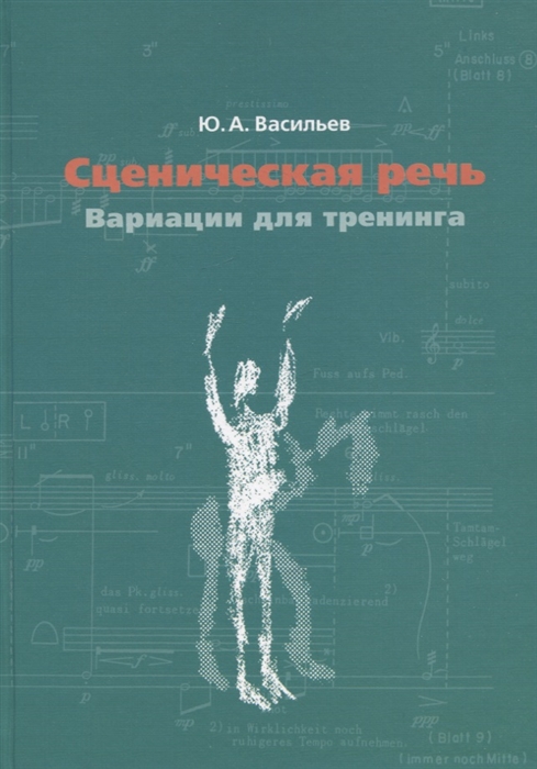 Сценическая речь вариации для тренинга Учебное пособие