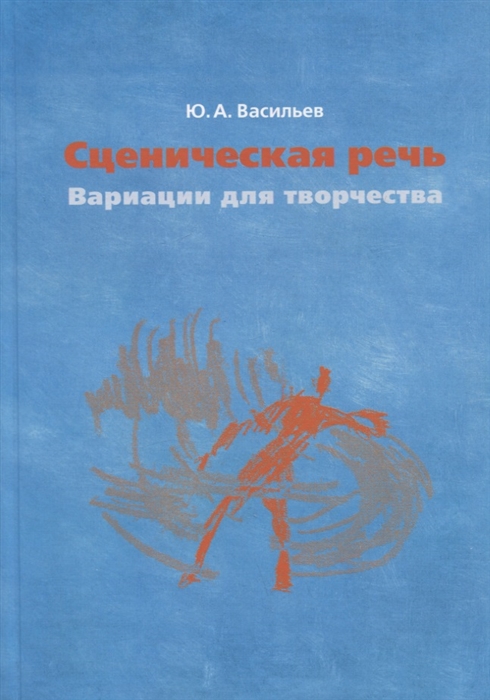 Сценическая речь вариации для творчества Учебное пособие