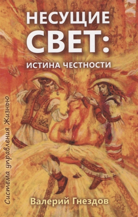 Несущие свет Истина честности Книга первая