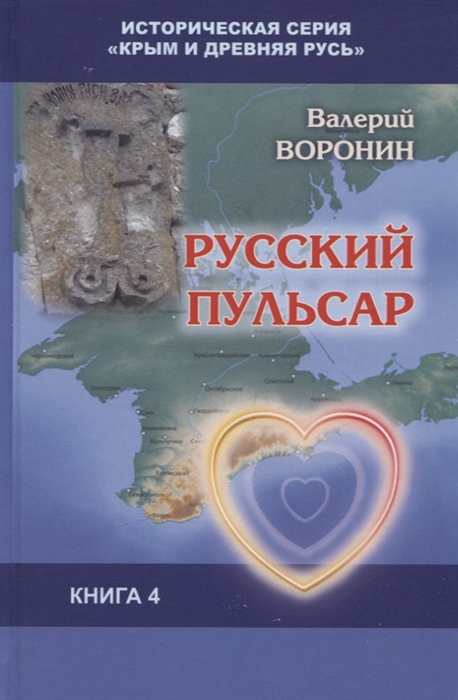 Русский пульсар Исследование Книга 4