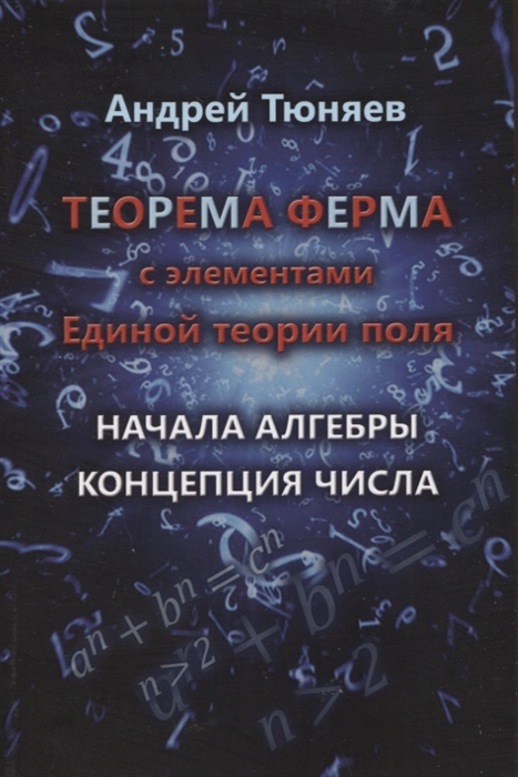 Теорема Ферма с элементами Единой теории поля Начала алгебры Концепция числа