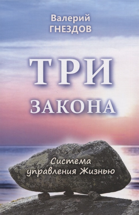 Три закона Книга вторая