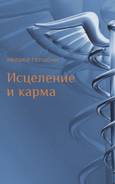 Исцеление и карма Антропософский подход согласно учению Рудольфа Штайнера