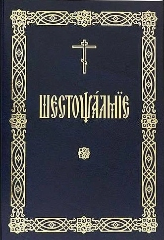 Шестопсалмие на церковнославянском языке