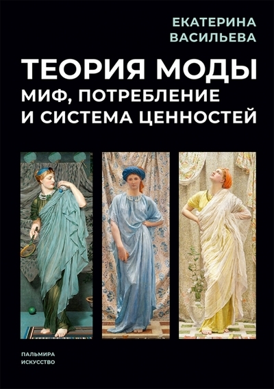 

Теория моды Миф потребление и система ценностей